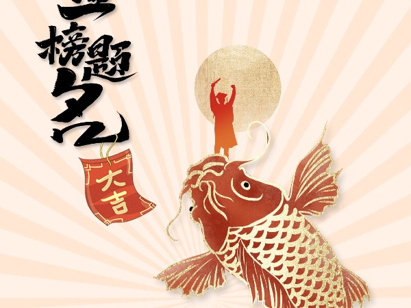 金榜題名，不負(fù)韶華
