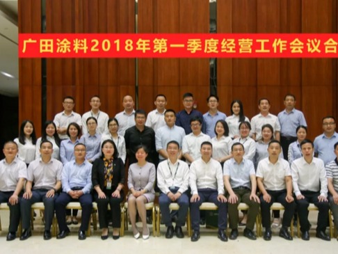 牢記方向，廣田涂料2018年第一季度經(jīng)營(yíng)工作大會(huì)隆重召開
