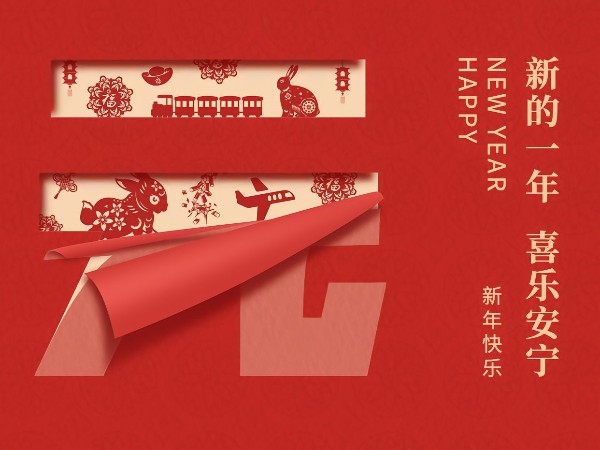 乘勢篤行，贏啟2024