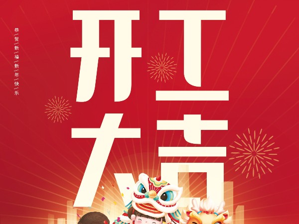 開(kāi)工大吉，財(cái)源廣進(jìn)！