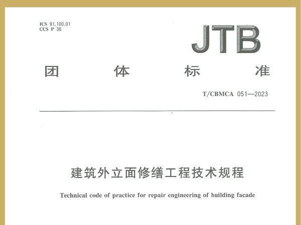 喜訊！廣田涂料參編JTB國(guó)家團(tuán)體標(biāo)準(zhǔn)《建筑外立面修繕工程技術(shù)規(guī)程》