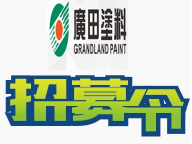 號(hào)外號(hào)外：廣田涂料現(xiàn)向社會(huì)隆重招聘大客戶經(jīng)理，待遇從優(yōu)