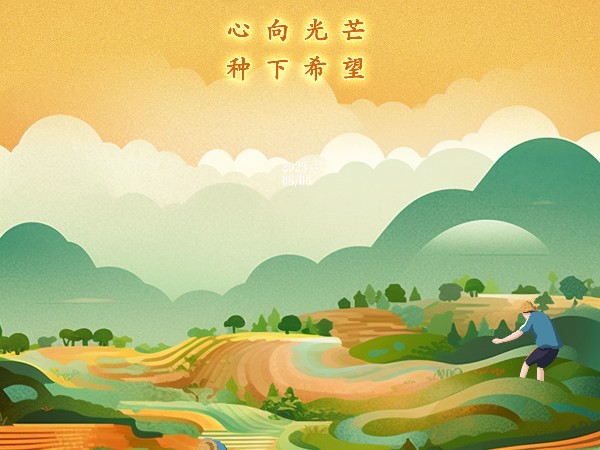 芒種，心向光芒，種下希望！