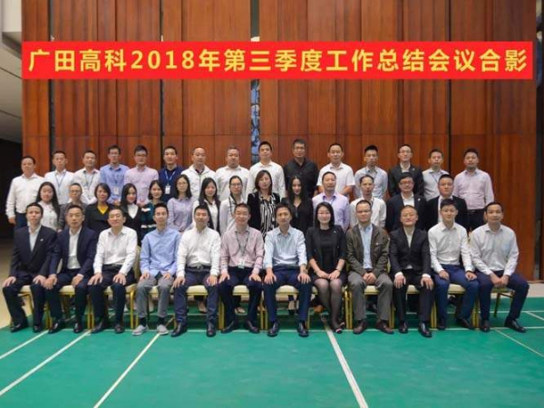 廣田高科召開2018年第三季度工作總結(jié)會(huì)議！